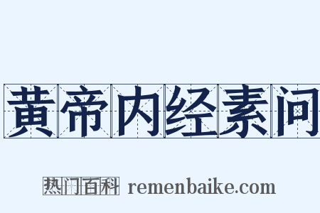 黄帝内经素问是什么意思的图片